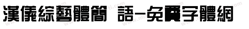 汉仪综艺体简 语字体转换